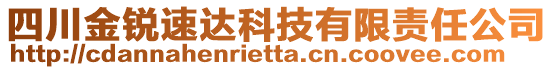 四川金銳速達(dá)科技有限責(zé)任公司