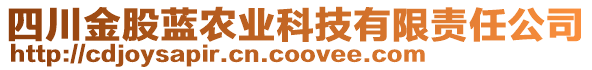 四川金股藍(lán)農(nóng)業(yè)科技有限責(zé)任公司