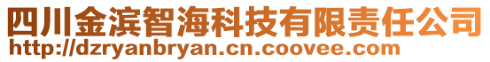 四川金濱智?？萍加邢挢?zé)任公司