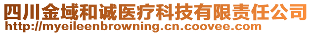 四川金域和誠(chéng)醫(yī)療科技有限責(zé)任公司