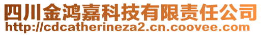 四川金鴻嘉科技有限責(zé)任公司