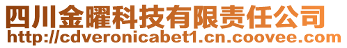 四川金曜科技有限責(zé)任公司