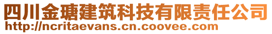 四川金瑭建筑科技有限責(zé)任公司