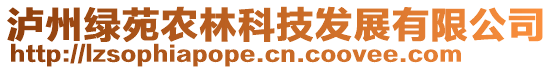 瀘州綠苑農(nóng)林科技發(fā)展有限公司