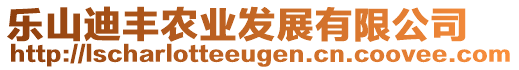 樂山迪豐農(nóng)業(yè)發(fā)展有限公司