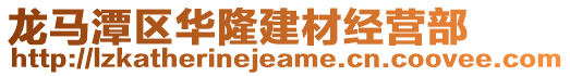 龍馬潭區(qū)華隆建材經(jīng)營部