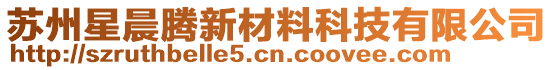 蘇州星晨騰新材料科技有限公司