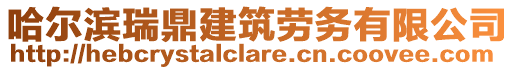 哈爾濱瑞鼎建筑勞務(wù)有限公司