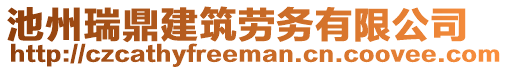 池州瑞鼎建筑勞務(wù)有限公司