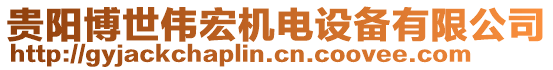 貴陽博世偉宏機(jī)電設(shè)備有限公司