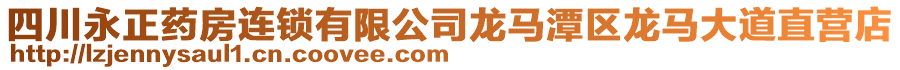 四川永正藥房連鎖有限公司龍馬潭區(qū)龍馬大道直營(yíng)店