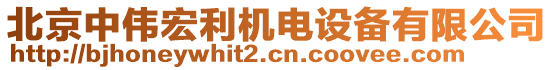 北京中偉宏利機(jī)電設(shè)備有限公司