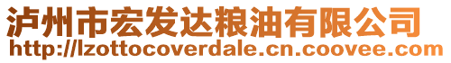 瀘州市宏發(fā)達糧油有限公司