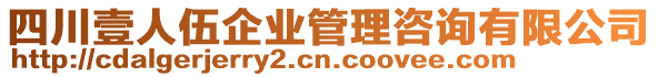 四川壹人伍企業(yè)管理咨詢有限公司