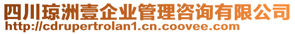 四川瓊洲壹企業(yè)管理咨詢有限公司