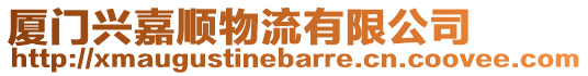 廈門興嘉順物流有限公司