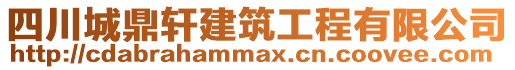 四川城鼎轩建筑工程有限公司