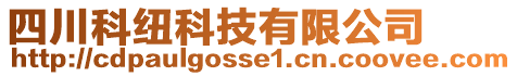 四川科纽科技有限公司