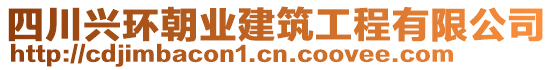 四川興環(huán)朝業(yè)建筑工程有限公司