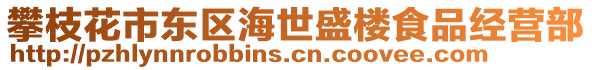 攀枝花市東區(qū)海世盛樓食品經(jīng)營部