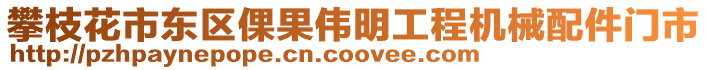 攀枝花市東區(qū)倮果偉明工程機械配件門市