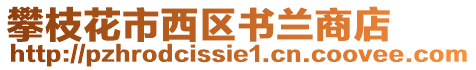 攀枝花市西區(qū)書蘭商店