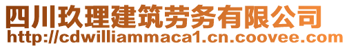 四川玖理建筑勞務(wù)有限公司