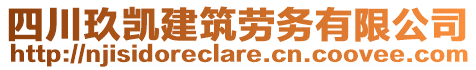 四川玖凱建筑勞務(wù)有限公司