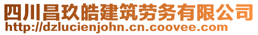 四川昌玖皓建筑勞務(wù)有限公司