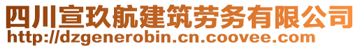 四川宣玖航建筑勞務(wù)有限公司