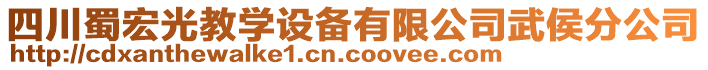 四川蜀宏光教學(xué)設(shè)備有限公司武侯分公司