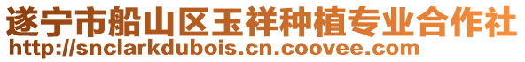 遂寧市船山區(qū)玉祥種植專業(yè)合作社