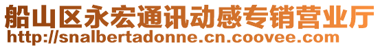 船山區永宏通訊動感專銷營業廳