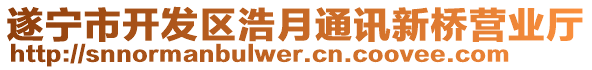 遂寧市開發(fā)區(qū)浩月通訊新橋營業(yè)廳