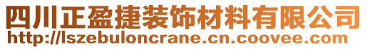 四川正盈捷裝飾材料有限公司