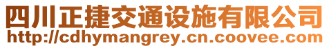 四川正捷交通設施有限公司