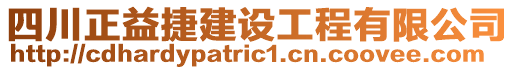 四川正益捷建設(shè)工程有限公司