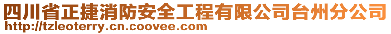 四川省正捷消防安全工程有限公司臺(tái)州分公司