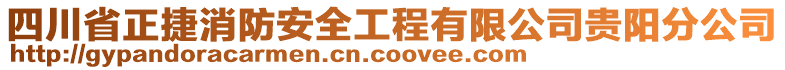 四川省正捷消防安全工程有限公司貴陽(yáng)分公司