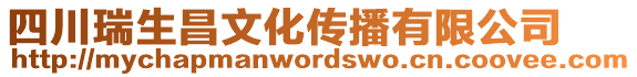 四川瑞生昌文化傳播有限公司