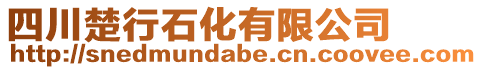 四川楚行石化有限公司