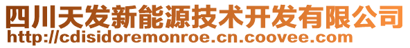 四川天發(fā)新能源技術(shù)開發(fā)有限公司