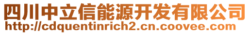 四川中立信能源開發(fā)有限公司