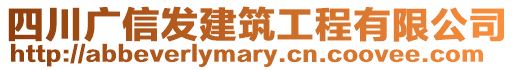 四川廣信發(fā)建筑工程有限公司