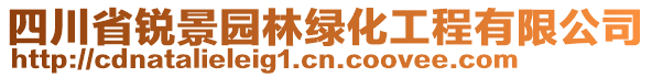 四川省銳景園林綠化工程有限公司