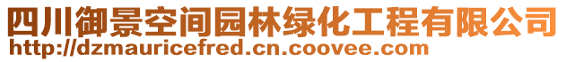 四川御景空間園林綠化工程有限公司