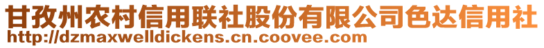 甘孜州農(nóng)村信用聯(lián)社股份有限公司色達(dá)信用社