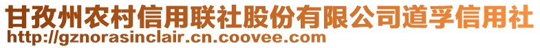 甘孜州农村信用联社股份有限公司道孚信用社