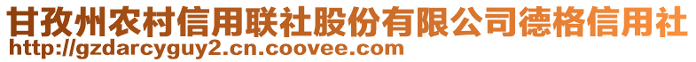 甘孜州農(nóng)村信用聯(lián)社股份有限公司德格信用社