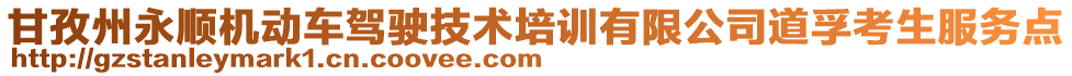 甘孜州永顺机动车驾驶技术培训有限公司道孚考生服务点